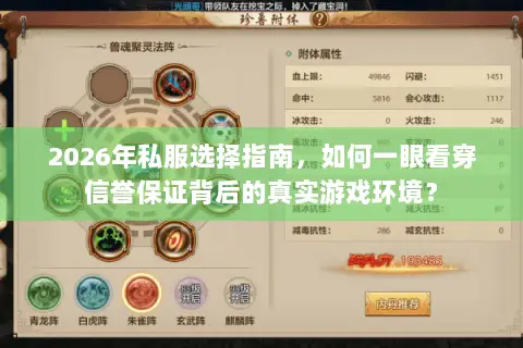 2026年私服选择指南,如何一眼看穿信誉保证背后的真实游戏环境? 2026年私服选择指南,如何一眼看穿信誉保证背后的真实游戏环境?