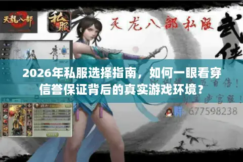 2026年私服选择指南,如何一眼看穿信誉保证背后的真实游戏环境? 2026年私服选择指南,如何一眼看穿信誉保证背后的真实游戏环境?