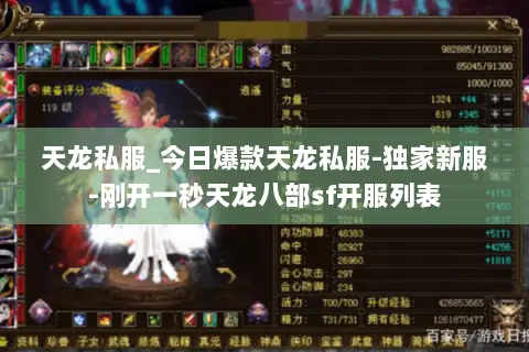 天龙私服_今日爆款天龙私服-独家新服-刚开一秒天龙八部sf开服列表 天龙私服_今日爆款天龙私服-独家新服-刚开一秒天龙八部sf开服列表