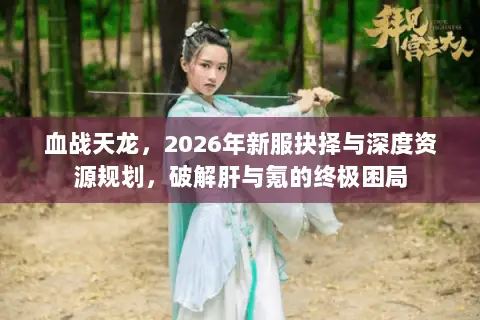 血战天龙,2026年新服抉择与深度资源规划,破解肝与氪的终极困局 血战天龙,2026年新服抉择与深度资源规划,破解肝与氪的终极困局
