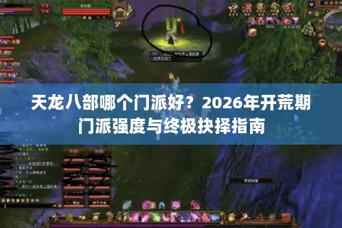 天龙八部哪个门派好？2026年开荒期门派强度与终极抉择指南