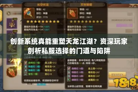 创新系统真能重塑天龙江湖?资深玩家剖析私服选择的门道与陷阱 创新系统真能重塑天龙江湖?资深玩家剖析私服选择的门道与陷阱