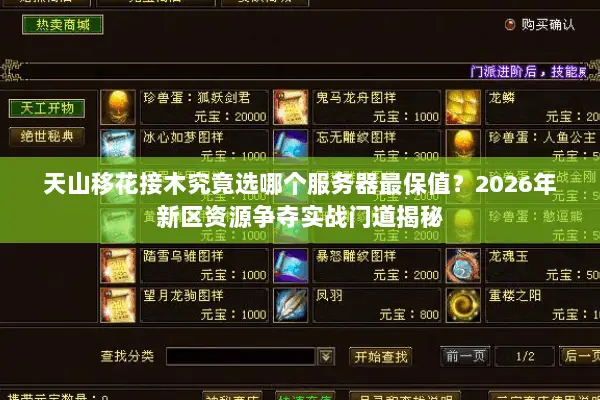 天山移花接木究竟选哪个服务器最保值?2026年新区资源争夺实战门道揭秘 天山移花接木究竟选哪个服务器最保值?2026年新区资源争夺实战门道揭秘