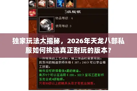 独家玩法大揭秘，2026年天龙八部私服如何挑选真正耐玩的版本？