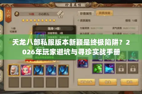 天龙八部私服版本新颖是终极陷阱?2026年玩家避坑与寻珍实战手册 天龙八部私服版本新颖是终极陷阱?2026年玩家避坑与寻珍实战手册
