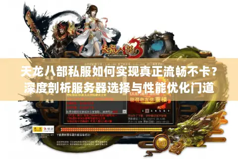 天龙八部私服如何实现真正流畅不卡?深度剖析服务器选择与性能优化门道 天龙八部私服如何实现真正流畅不卡?深度剖析服务器选择与性能优化门道