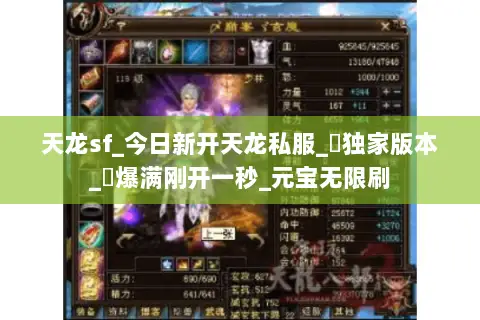 天龙sf_今日新开天龙私服_︎独家版本_︎爆满刚开一秒_元宝无限刷 天龙sf_今日新开天龙私服_︎独家版本_︎爆满刚开一秒_元宝无限刷