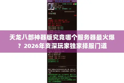 天龙八部神器版究竟哪个服务器最火爆?2026年资深玩家独家择服门道 天龙八部神器版究竟哪个服务器最火爆?2026年资深玩家独家择服门道