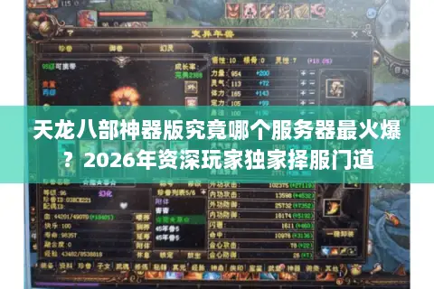 天龙八部神器版究竟哪个服务器最火爆?2026年资深玩家独家择服门道 天龙八部神器版究竟哪个服务器最火爆?2026年资深玩家独家择服门道