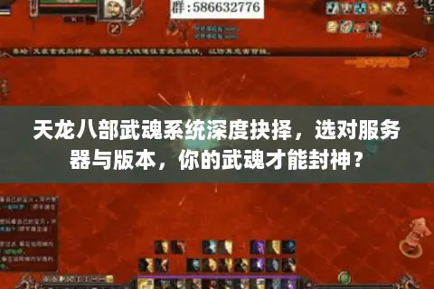 天龙八部武魂系统深度抉择,选对服务器与版本,你的武魂才能封神? 天龙八部武魂系统深度抉择,选对服务器与版本,你的武魂才能封神?