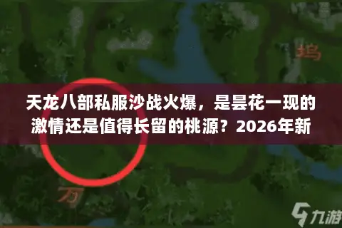 天龙八部私服沙战火爆,是昙花一现的激情还是值得长留的桃源?2026年新服深度评测 天龙八部私服沙战火爆,是昙花一现的激情还是值得长留的桃源?2026年新服深度评测