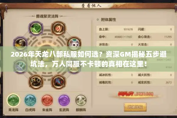 2026年天龙八部私服如何选?资深GM揭秘五步避坑法,万人同服不卡顿的真相在这里! 2026年天龙八部私服如何选?资深GM揭秘五步避坑法,万人同服不卡顿的真相在这里!