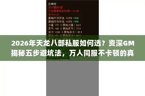 2026年天龙八部私服如何选?资深GM揭秘五步避坑法,万人同服不卡顿的真相在这里! 2026年天龙八部私服如何选?资深GM揭秘五步避坑法,万人同服不卡顿的真相在这里!