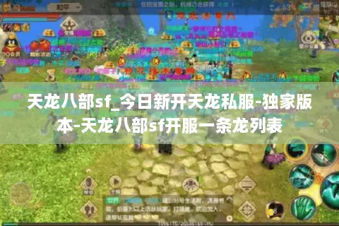 天龙八部sf_今日新开天龙私服-独家版本-天龙八部sf开服一条龙列表 天龙八部sf_今日新开天龙私服-独家版本-天龙八部sf开服一条龙列表