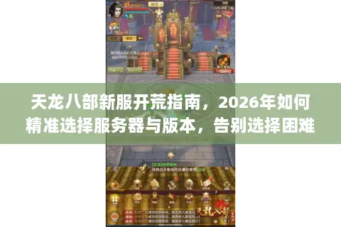 天龙八部新服开荒指南,2026年如何精准选择服务器与版本,告别选择困难? 天龙八部新服开荒指南,2026年如何精准选择服务器与版本,告别选择困难?