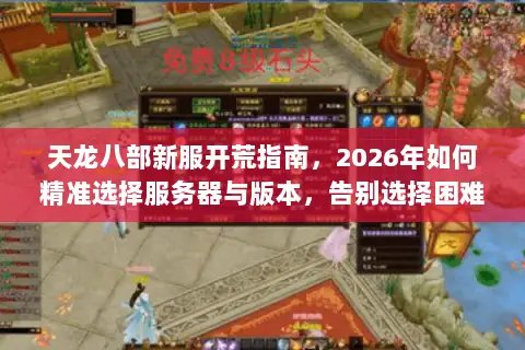 天龙八部新服开荒指南,2026年如何精准选择服务器与版本,告别选择困难? 天龙八部新服开荒指南,2026年如何精准选择服务器与版本,告别选择困难?