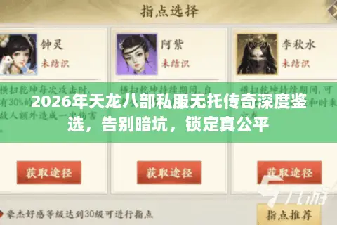 2026年天龙八部私服无托传奇深度鉴选,告别暗坑,锁定真公平 2026年天龙八部私服无托传奇深度鉴选,告别暗坑,锁定真公平