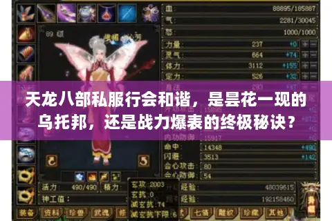 天龙八部私服行会和谐,是昙花一现的乌托邦,还是战力爆表的终极秘诀? 天龙八部私服行会和谐,是昙花一现的乌托邦,还是战力爆表的终极秘诀?
