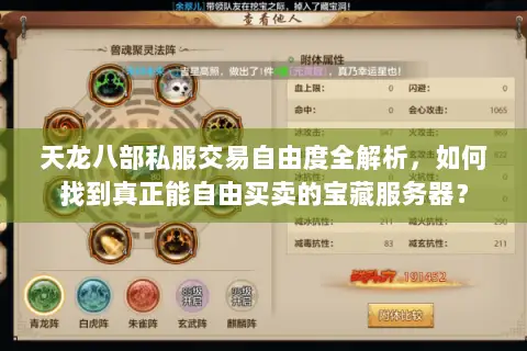 天龙八部私服交易自由度全解析,如何找到真正能自由买卖的宝藏服务器? 天龙八部私服交易自由度全解析,如何找到真正能自由买卖的宝藏服务器?