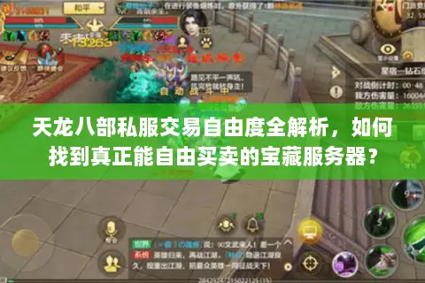 天龙八部私服交易自由度全解析,如何找到真正能自由买卖的宝藏服务器? 天龙八部私服交易自由度全解析,如何找到真正能自由买卖的宝藏服务器?