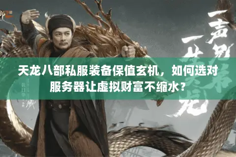 天龙八部私服装备保值玄机,如何选对服务器让虚拟财富不缩水? 天龙八部私服装备保值玄机,如何选对服务器让虚拟财富不缩水?