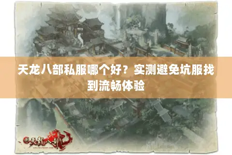 天龙八部私服哪个好？实测避免坑服找到流畅体验