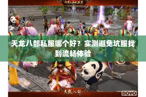 天龙八部私服哪个好？实测避免坑服找到流畅体验