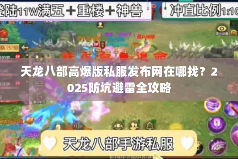天龙八部高爆版私服发布网在哪找?2025防坑避雷全攻略 天龙八部高爆版私服发布网在哪找?2025防坑避雷全攻略