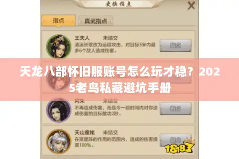 天龙八部怀旧服账号怎么玩才稳？2025老鸟私藏避坑手册