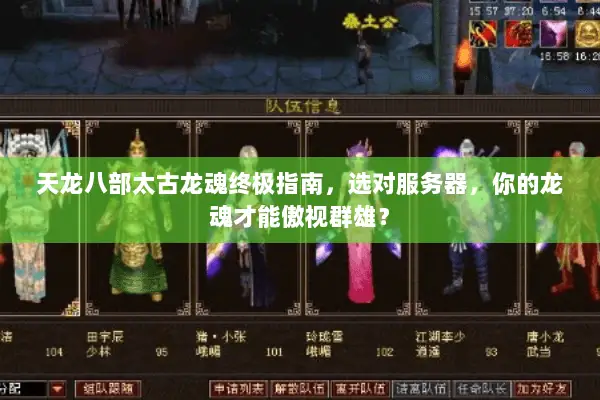 天龙八部太古龙魂终极指南,选对服务器,你的龙魂才能傲视群雄? 天龙八部太古龙魂终极指南,选对服务器,你的龙魂才能傲视群雄?