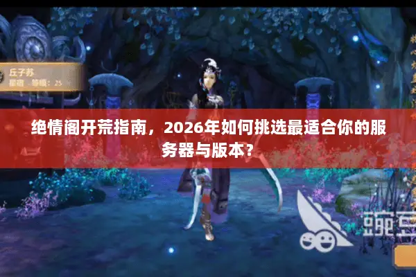 绝情阁开荒指南，2026年如何挑选最适合你的服务器与版本？