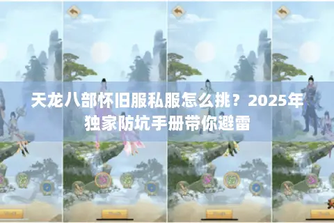 天龙八部怀旧服私服怎么挑？2025年独家防坑手册带你避雷