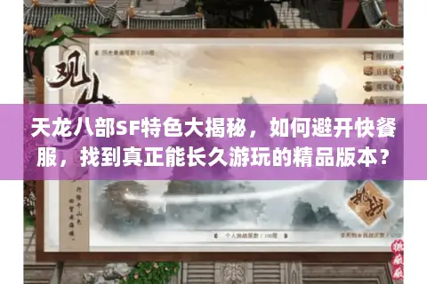 天龙八部SF特色大揭秘,如何避开快餐服,找到真正能长久游玩的精品版本? 天龙八部SF特色大揭秘,如何避开快餐服,找到真正能长久游玩的精品版本?