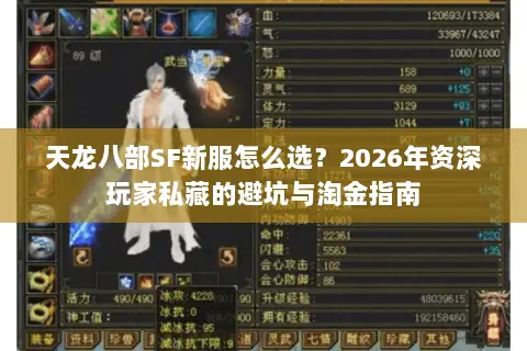 天龙八部SF新服怎么选?2026年资深玩家私藏的避坑与淘金指南 天龙八部SF新服怎么选?2026年资深玩家私藏的避坑与淘金指南