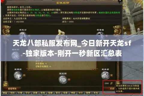 天龙八部私服发布网_今日新开天龙sf-独家版本-刚开一秒新区汇总表