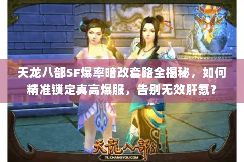 天龙八部SF爆率暗改套路全揭秘,如何精准锁定真高爆服,告别无效肝氪? 天龙八部SF爆率暗改套路全揭秘,如何精准锁定真高爆服,告别无效肝氪?