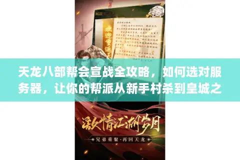 天龙八部帮会宣战全攻略，如何选对服务器，让你的帮派从新手村杀到皇城之巅？