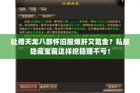 吐槽天龙八部怀旧服爆肝又氪金?私服隐藏宝藏这样挖稳赚不亏! 吐槽天龙八部怀旧服爆肝又氪金?私服隐藏宝藏这样挖稳赚不亏!