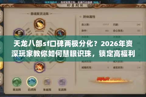 天龙八部sf口碑两极分化？2026年资深玩家教你如何慧眼识珠，锁定高福利稳定服