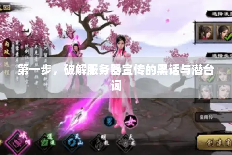 第一步，破解服务器宣传的黑话与潜台词