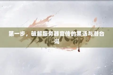 第一步，破解服务器宣传的黑话与潜台词