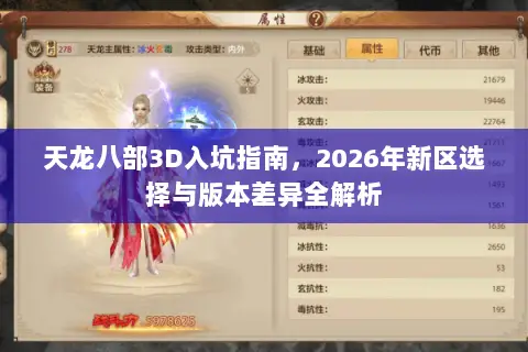 天龙八部3D入坑指南,2026年新区选择与版本差异全解析 天龙八部3D入坑指南,2026年新区选择与版本差异全解析