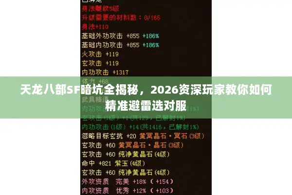 天龙八部SF暗坑全揭秘，2026资深玩家教你如何精准避雷选对服