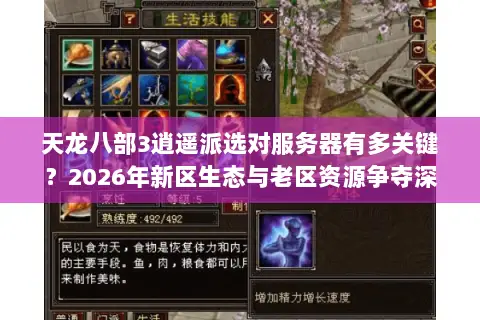 天龙八部3逍遥派选对服务器有多关键?2026年新区生态与老区资源争夺深度解析 天龙八部3逍遥派选对服务器有多关键?2026年新区生态与老区资源争夺深度解析