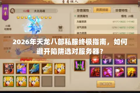 2026年天龙八部私服终极指南,如何避开陷阱选对服务器? 2026年天龙八部私服终极指南,如何避开陷阱选对服务器?