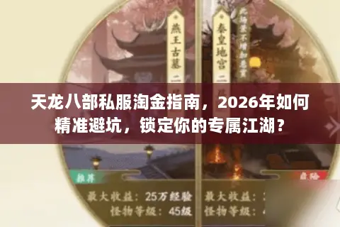 天龙八部私服淘金指南,2026年如何精准避坑,锁定你的专属江湖? 天龙八部私服淘金指南,2026年如何精准避坑,锁定你的专属江湖?
