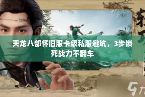 天龙八部怀旧服卡级私服避坑,3步锁死战力不翻车 天龙八部怀旧服卡级私服避坑,3步锁死战力不翻车