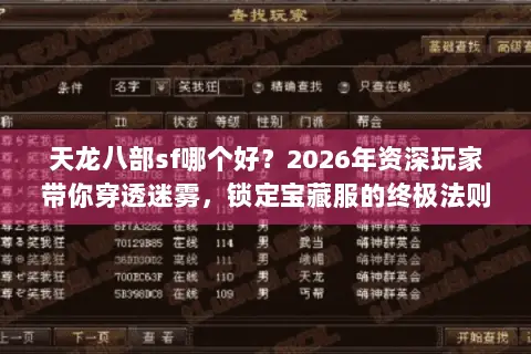 天龙八部sf哪个好?2026年资深玩家带你穿透迷雾,锁定宝藏服的终极法则 天龙八部sf哪个好?2026年资深玩家带你穿透迷雾,锁定宝藏服的终极法则