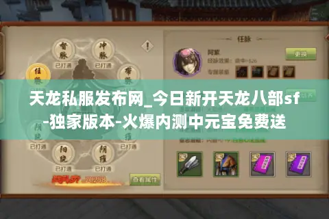 天龙私服发布网_今日新开天龙八部sf-独家版本-火爆内测中元宝免费送