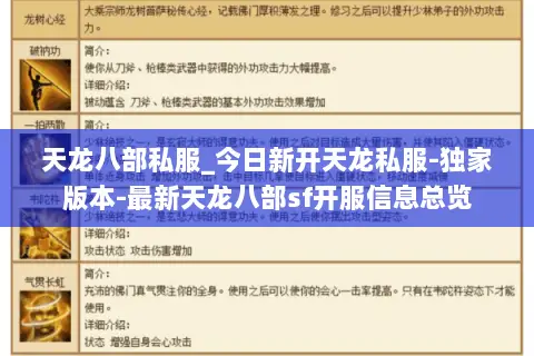 天龙八部私服_今日新开天龙私服-独家版本-最新天龙八部sf开服信息总览